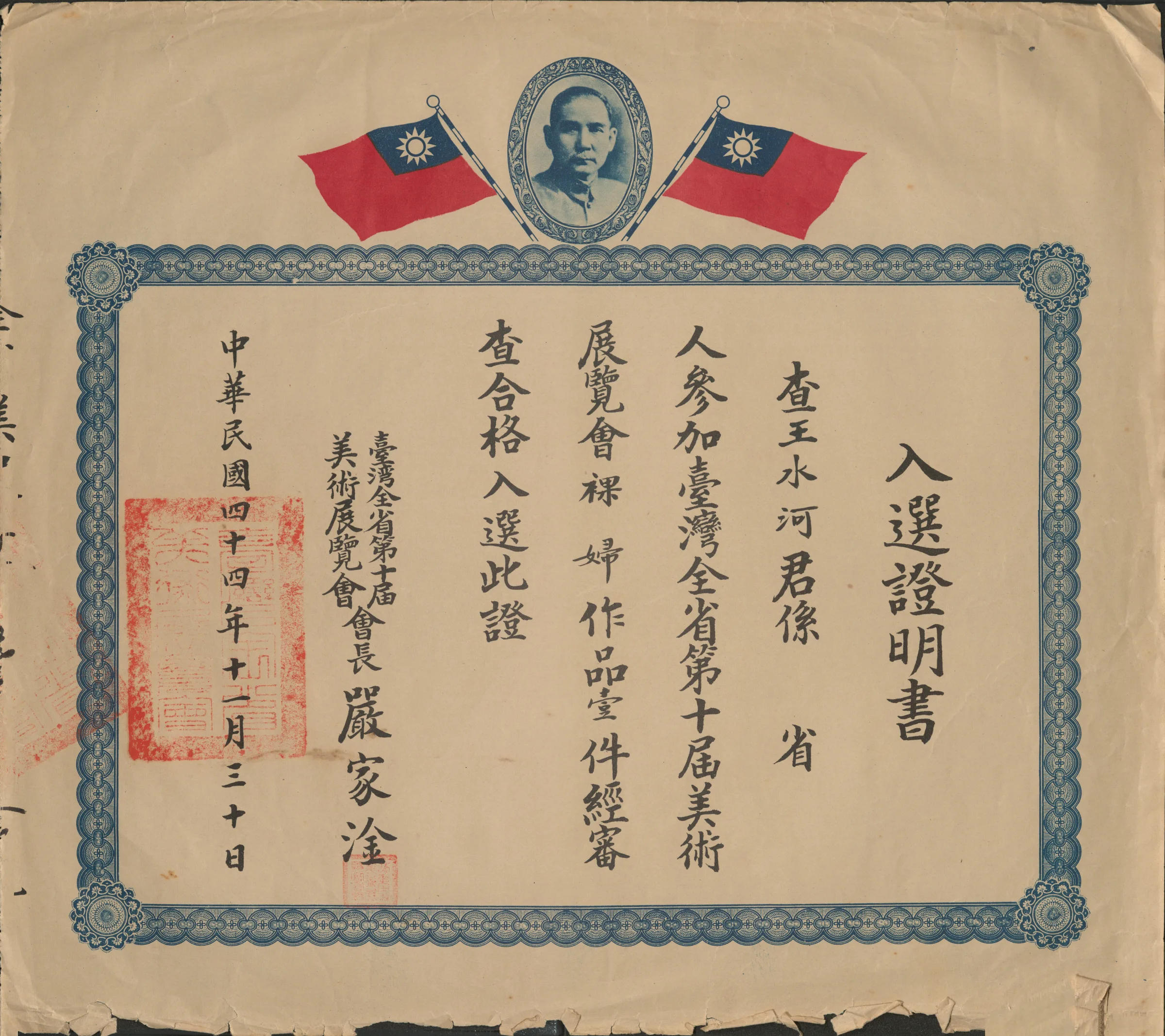 第十屆全省美展入選證明書〈裸婦〉